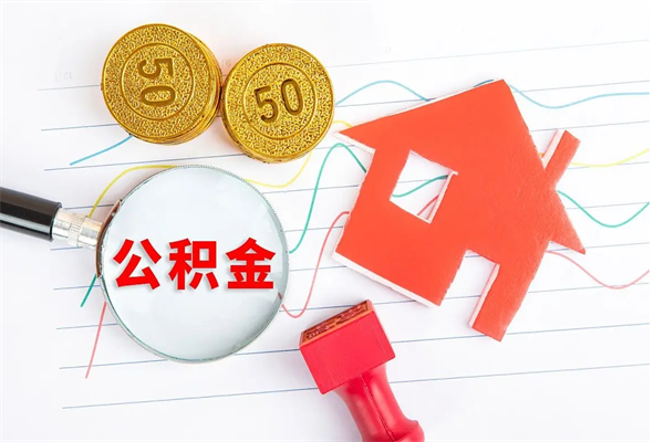 酒泉怎么取住房公积金的钱（2021如何取公积金）