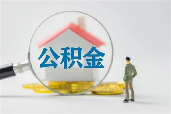 酒泉辞职之后可以把公积金取出来吗（酒泉辞职后住房公积金提取）