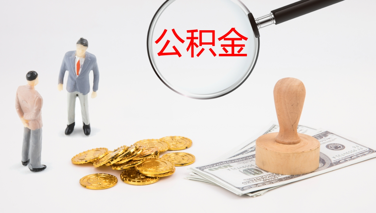 酒泉封存公积金提出条件（封存公积金提取流程2021）