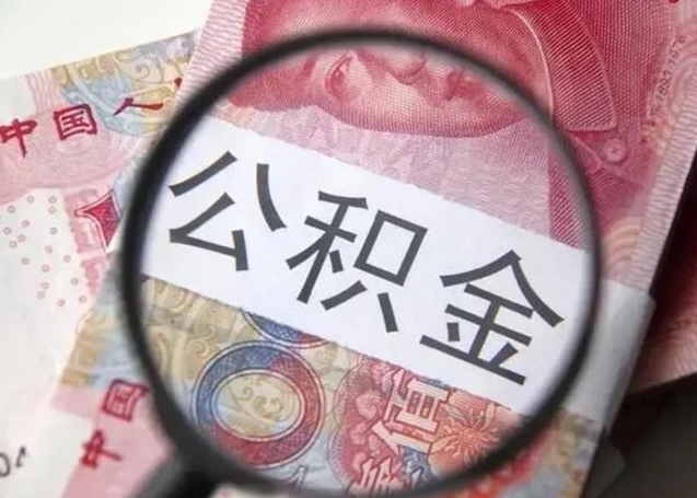 酒泉公积金不满三个月怎么取（住房公积金未满3个月可以拿的吗）