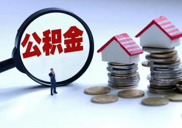 酒泉离职公积金急用怎么取（离职住房公积金怎么取）