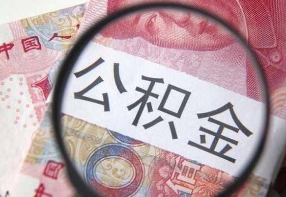 酒泉离职公积金一次性提（离职后公积金一次性提取）