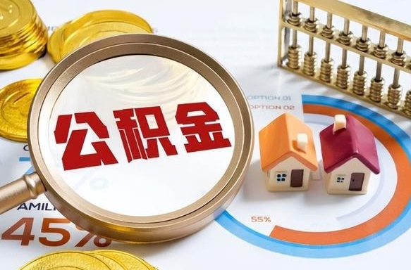 酒泉封存的住房公积金可以取吗（封存的住房公积金能取吗）