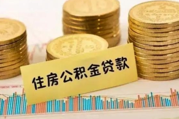 酒泉离职公积金有必要取出来吗（离职公积金必须全部提取吗）