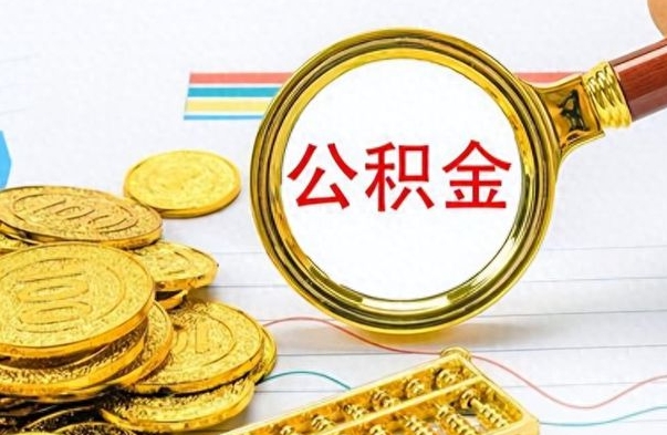 酒泉离职公积金全取（离职后公积金全额提取）