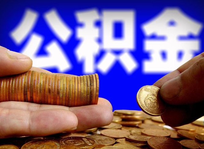 酒泉离职后直接可以取住房公积金吗（离职后就可以取公积金吗）